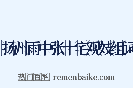 扬州雨中张十宅观妓组词是什么意思的图片